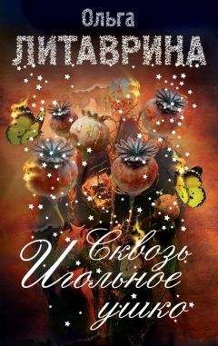 Ольга Литаврина - Сквозь игольное ушко (сборник) - Читать 📖 Читать онлайн 👀 Читаемые книги читать онлайн бесплатно 🔥 booksread-online.com