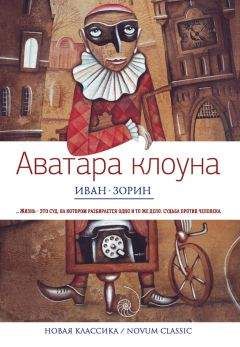 Иван Зорин - Аватара клоуна - Читать 📖 Читать онлайн 👀 Читаемые книги читать онлайн бесплатно 🔥 booksread-online.com