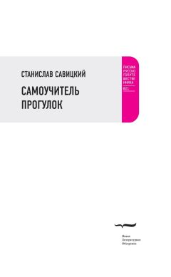 Станислав Савицкий - Самоучитель прогулок (сборник) - Читать 📖 Читать онлайн 👀 Читаемые книги читать онлайн бесплатно 🔥 booksread-online.com