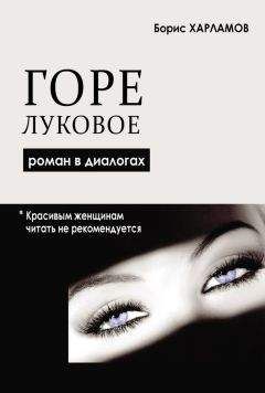 Борис Харламов - Горе луковое. Роман в диалогах - Читать 📖 Читать онлайн 👀 Читаемые книги читать онлайн бесплатно 🔥 booksread-online.com