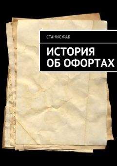 Станис Фаб - История об офортах - Читать | Читать онлайн | Читаемые книги читать онлайн бесплатно | booksread-online.com