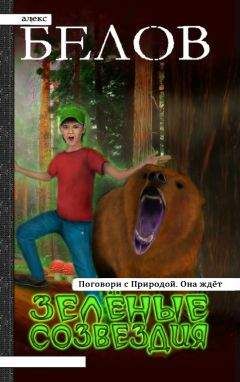 Алекс Белов - Зелёные Созвездия - Читать 📖 Читать онлайн 👀 Читаемые книги читать онлайн бесплатно 🔥 booksread-online.com