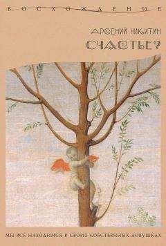 Арсений Никитин - Счастье? - Читать 📖 Читать онлайн 👀 Читаемые книги читать онлайн бесплатно 🔥 booksread-online.com