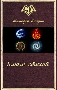 Тимофей Печёрин - Ключи стихий - Читать 📖 Читать онлайн 👀 Читаемые книги читать онлайн бесплатно 🔥 booksread-online.com