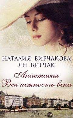 Ян Бирчак - Анастасия. Вся нежность века (сборник) - Читать | Читать онлайн | Читаемые книги читать онлайн бесплатно | booksread-online.com