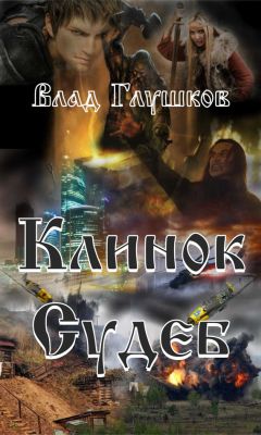 Владислав Глушков - Клинок Судеб - Читать 📖 Читать онлайн 👀 Читаемые книги читать онлайн бесплатно 🔥 booksread-online.com