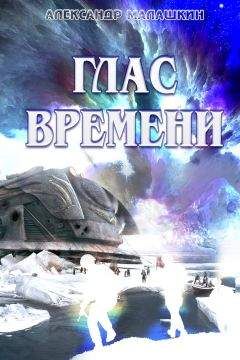 Александр Малашкин - Глас Времени - Читать 📖 Читать онлайн 👀 Читаемые книги читать онлайн бесплатно 🔥 booksread-online.com