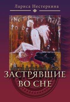 Лариса Нестеркина - Застрявшие во сне (сборник) - Читать 📖 Читать онлайн 👀 Читаемые книги читать онлайн бесплатно 🔥 booksread-online.com