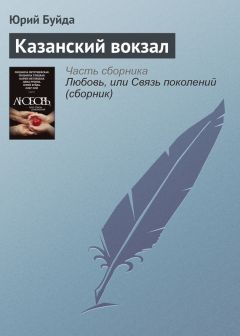 Юрий Буйда - Казанский вокзал - Читать 📖 Читать онлайн 👀 Читаемые книги читать онлайн бесплатно 🔥 booksread-online.com