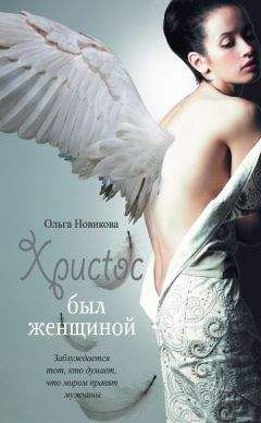 Ольга Новикова - Христос был женщиной (сборник) - Читать 📖 Читать онлайн 👀 Читаемые книги читать онлайн бесплатно 🔥 booksread-online.com