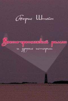 Борис Штейн - Военно-эротический роман и другие истории - Читать 📖 Читать онлайн 👀 Читаемые книги читать онлайн бесплатно 🔥 booksread-online.com