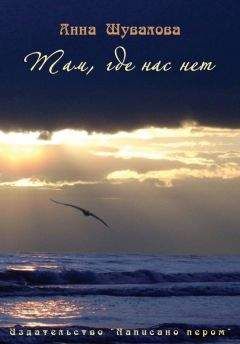 Анна Шувалова - Там, где нас нет - Читать 📖 Читать онлайн 👀 Читаемые книги читать онлайн бесплатно 🔥 booksread-online.com