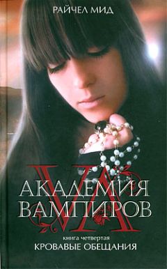 Райчел Мид - Кровавые обещания - Читать 📖 Читать онлайн 👀 Читаемые книги читать онлайн бесплатно 🔥 booksread-online.com