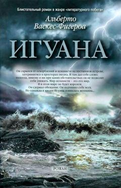 Альберто Васкес-Фигероа - Игуана - Читать 📖 Читать онлайн 👀 Читаемые книги читать онлайн бесплатно 🔥 booksread-online.com