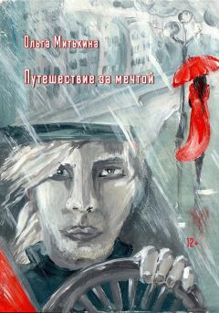 Ольга Митькина - Путешествие за мечтой - Читать 📖 Читать онлайн 👀 Читаемые книги читать онлайн бесплатно 🔥 booksread-online.com