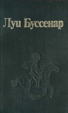 Луи Буссенар - Торпедоносцы адмирала Курбе - Читать 📖 Читать онлайн 👀 Читаемые книги читать онлайн бесплатно 🔥 booksread-online.com