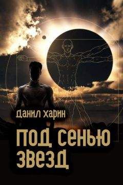 Данил Харин - Под сенью звезд - Читать 📖 Читать онлайн 👀 Читаемые книги читать онлайн бесплатно 🔥 booksread-online.com