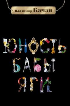 Владимир Качан - Юность Бабы-Яги - Читать 📖 Читать онлайн 👀 Читаемые книги читать онлайн бесплатно 🔥 booksread-online.com