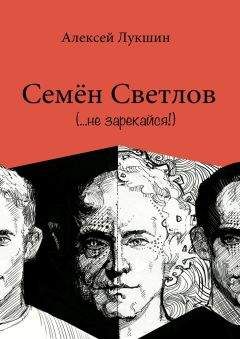 Алексей Лукшин - Семён Светлов - Читать | Читать онлайн | Читаемые книги читать онлайн бесплатно | booksread-online.com