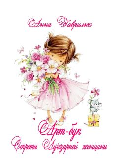 Анна Гаврилюк - Секреты Лучезарной женщины - Читать 📖 Читать онлайн 👀 Читаемые книги читать онлайн бесплатно 🔥 booksread-online.com