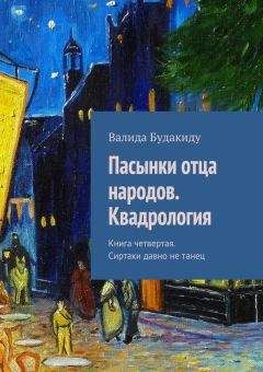 Валида Будакиду - Пасынки отца народов. Квадрология. Книга четвертая. Сиртаки давно не танец - Читать 📖 Читать онлайн 👀 Читаемые книги читать онлайн бесплатно 🔥 booksread-online.com