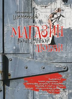 Константин Шеметов - Магазин потерянной любви - Читать 📖 Читать онлайн 👀 Читаемые книги читать онлайн бесплатно 🔥 booksread-online.com
