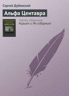 Сергей Дубянский - Альфа Центавра - Читать 📖 Читать онлайн 👀 Читаемые книги читать онлайн бесплатно 🔥 booksread-online.com