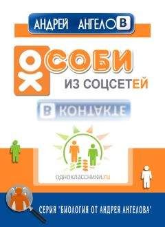 Андрей Ангелов - Особи из соцсетей - Читать 📖 Читать онлайн 👀 Читаемые книги читать онлайн бесплатно 🔥 booksread-online.com