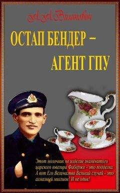Анатолий Вилинович - Остап Бендер — агент ГПУ - Читать | Читать онлайн | Читаемые книги читать онлайн бесплатно | booksread-online.com