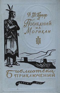 Джеймс Купер - Последний из могикан - Читать 📖 Читать онлайн 👀 Читаемые книги читать онлайн бесплатно 🔥 booksread-online.com