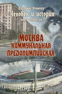 Владимир Фомичев - Человек и история. Книга четвертая. Москва коммунальная предолимпийская - Читать 📖 Читать онлайн 👀 Читаемые книги читать онлайн бесплатно 🔥 booksread-online.com