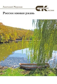 Анатолий Мерзлов - России ивовая ржавь (сборник) - Читать 📖 Читать онлайн 👀 Читаемые книги читать онлайн бесплатно 🔥 booksread-online.com