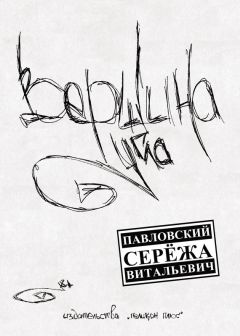 Сережа Павловский - Вершина угла - Читать 📖 Читать онлайн 👀 Читаемые книги читать онлайн бесплатно 🔥 booksread-online.com