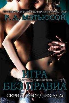 Р. Мэтьюсон - Игра без правил (ЛП) - Читать 📖 Читать онлайн 👀 Читаемые книги читать онлайн бесплатно 🔥 booksread-online.com