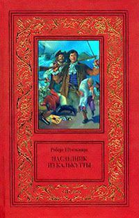 Роберт Штильмарк - Наследник из Калькутты - Читать 📖 Читать онлайн 👀 Читаемые книги читать онлайн бесплатно 🔥 booksread-online.com