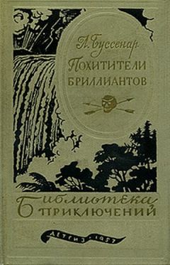 Луи Буссенар - Похитители бриллиантов - Читать 📖 Читать онлайн 👀 Читаемые книги читать онлайн бесплатно 🔥 booksread-online.com