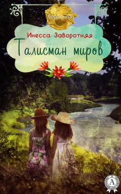 Инесса Заворотняя - Талисман миров - Читать 📖 Читать онлайн 👀 Читаемые книги читать онлайн бесплатно 🔥 booksread-online.com