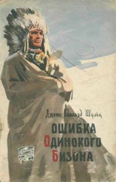 Джеймс Шульц - Ошибка Одинокого Бизона - Читать | Читать онлайн | Читаемые книги читать онлайн бесплатно | booksread-online.com