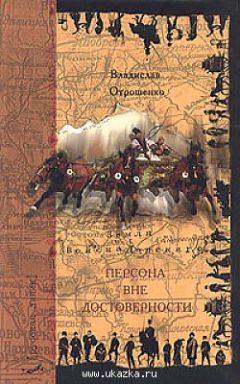 Владислав Отрошенко - Персона вне достоверности - Читать 📖 Читать онлайн 👀 Читаемые книги читать онлайн бесплатно 🔥 booksread-online.com