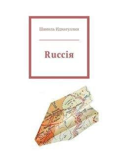 Шамиль Идиатуллин - Rucciя - Читать 📖 Читать онлайн 👀 Читаемые книги читать онлайн бесплатно 🔥 booksread-online.com