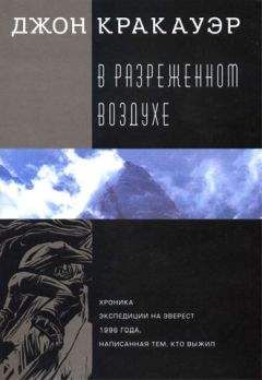 Джон Кракауэр - В разреженном воздухе - Читать 📖 Читать онлайн 👀 Читаемые книги читать онлайн бесплатно 🔥 booksread-online.com