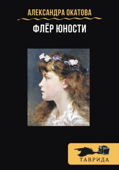 Александра Окатова - Флёр юности - Читать 📖 Читать онлайн 👀 Читаемые книги читать онлайн бесплатно 🔥 booksread-online.com