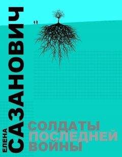 Елена Сазанович - Солдаты последней войны - Читать 📖 Читать онлайн 👀 Читаемые книги читать онлайн бесплатно 🔥 booksread-online.com