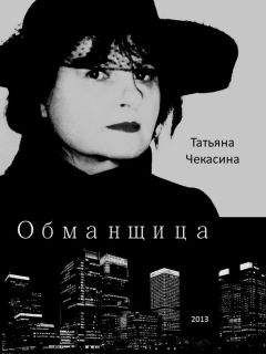 Татьяна Чекасина - Обманщица - Читать 📖 Читать онлайн 👀 Читаемые книги читать онлайн бесплатно 🔥 booksread-online.com