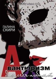 Галина Скири - Авантюризм для себя любимой - Читать 📖 Читать онлайн 👀 Читаемые книги читать онлайн бесплатно 🔥 booksread-online.com