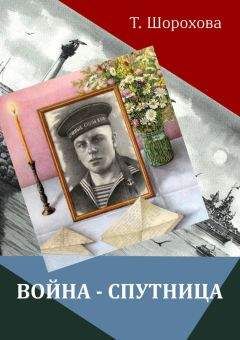 Татьяна Шорохова - Война-спутница - Читать 📖 Читать онлайн 👀 Читаемые книги читать онлайн бесплатно 🔥 booksread-online.com