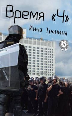 Инна Тронина - Время «Ч» - Читать 📖 Читать онлайн 👀 Читаемые книги читать онлайн бесплатно 🔥 booksread-online.com