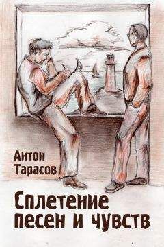 Антон Тарасов - Сплетение песен и чувств - Читать 📖 Читать онлайн 👀 Читаемые книги читать онлайн бесплатно 🔥 booksread-online.com