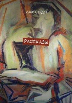 Голиб Саидов - Рассказы - Читать 📖 Читать онлайн 👀 Читаемые книги читать онлайн бесплатно 🔥 booksread-online.com