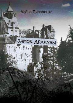 Алёна Писаренко - Замок Дракулы - Читать 📖 Читать онлайн 👀 Читаемые книги читать онлайн бесплатно 🔥 booksread-online.com